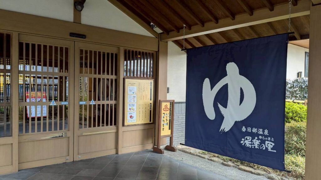 湯楽の里の玄関