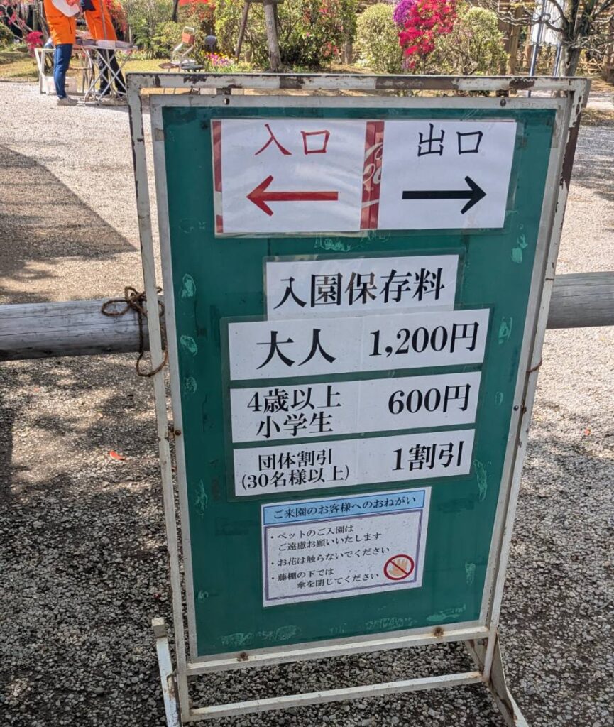 藤花園の入場料