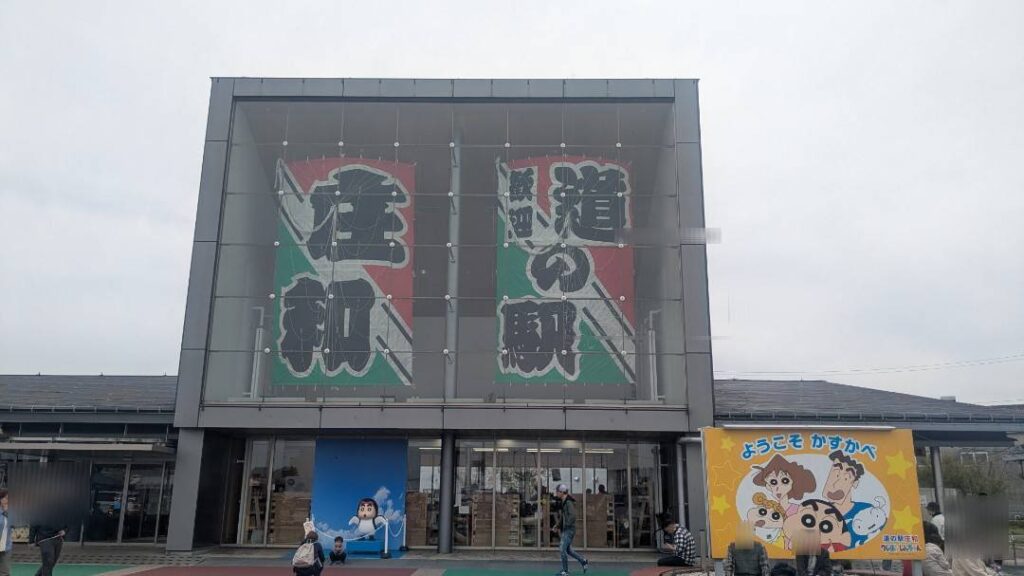 道の駅庄和の正面
