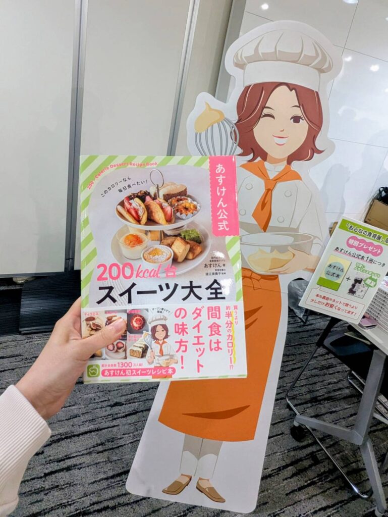 あすけん公式　200kcal台スイーツ大全