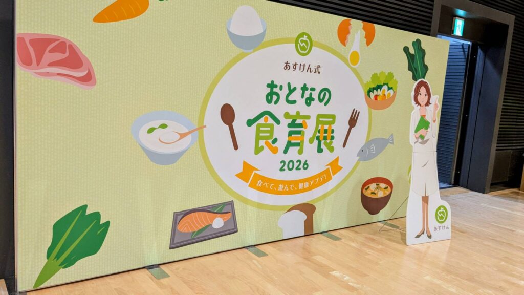 あすけん式おとなの食育展2026