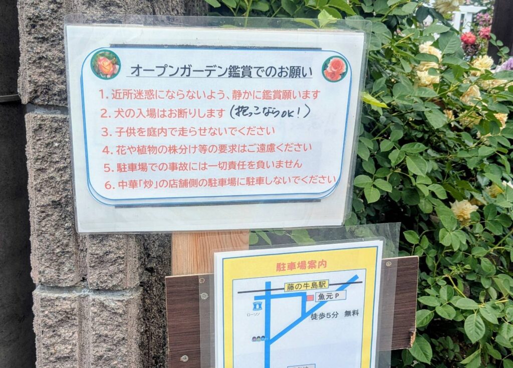 オープンガーデン鑑賞注意事項