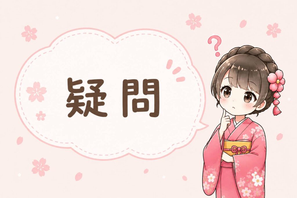 疑問点