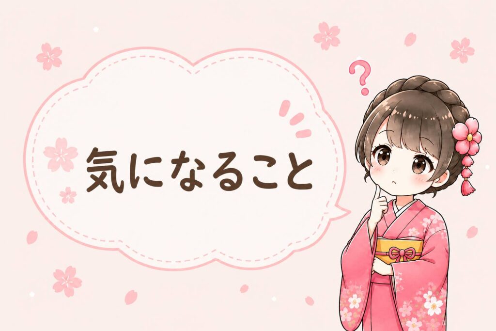 気になる点